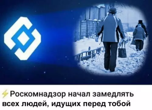Роскомнадзор и замедление людей