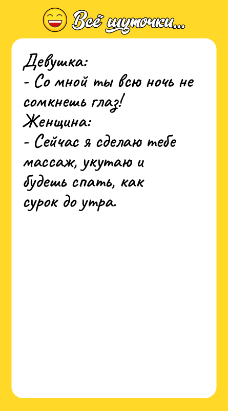 Девушка: - Со мной ты всю ночь не сомкнешь глаз!