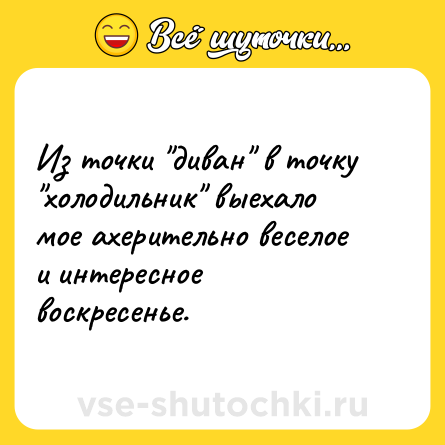 Шутка: Из точки 