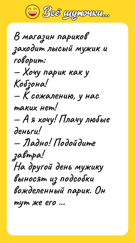 В магазин париков заходит лысый мужик и говорит: Хочу парик