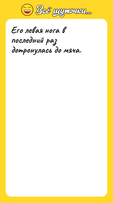 Его левая нога в последний раз дотронулась до мяча.