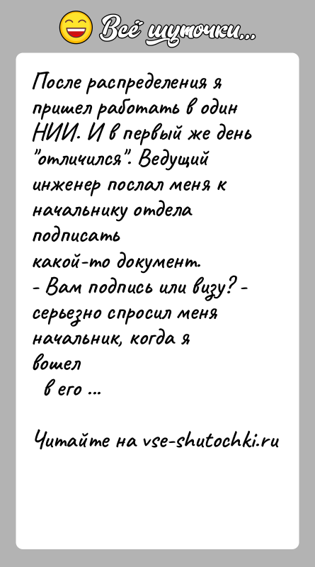 История: После распределения я пришел работать в один НИИ. И в первый же день отличился . Ведущий инженер послал меня к начальнику отдела