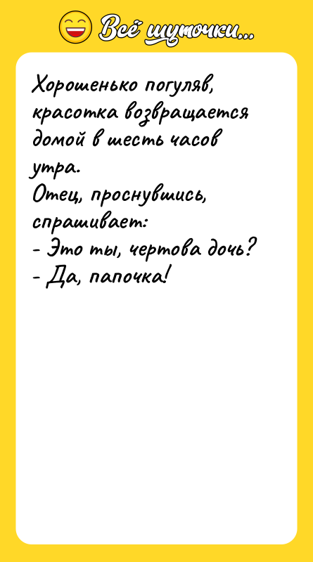 Хорошенько погуляв, красотка возвращается домой в шесть часов утра. Отец,