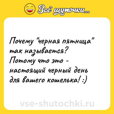 Шутка: Почему 