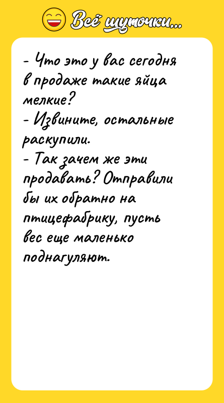 - Что это у вас сегодня в продаже такие яйца