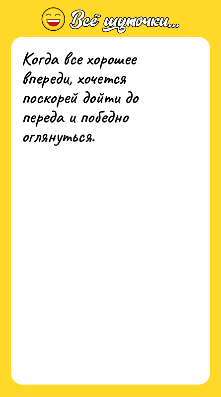 Когда все хорошее впереди, хочется поскорей дойти до переда и