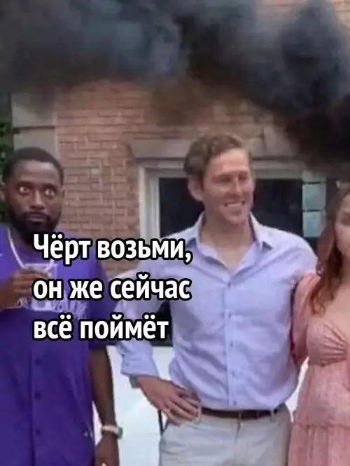 продолжение Смешная картинка №631738 Жена и этот парень все поняли, а вот ее муж нет ?