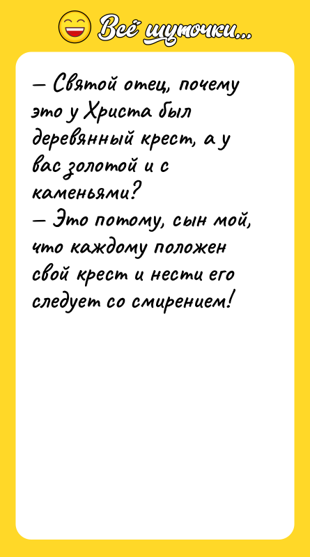 — Святой отец, почему это у Христа был деревянный крест,