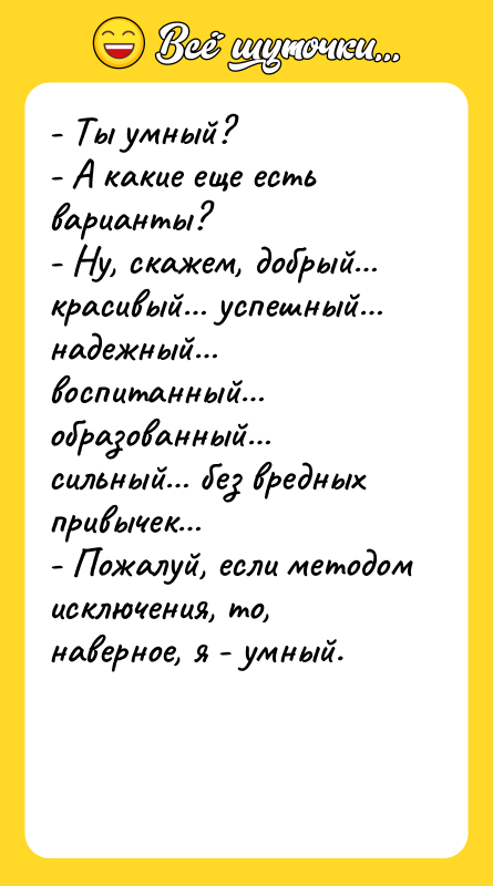 - Ты умный? - А какие еще есть варианты?