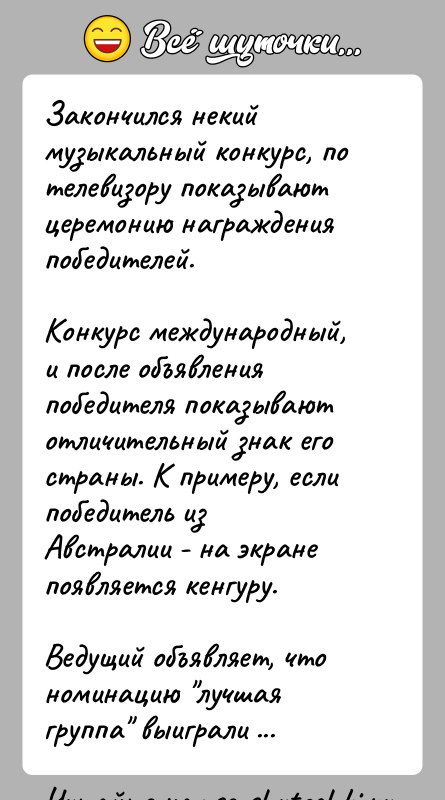 История: Закончился некий музыкальный конкурс, по телевизору показывают церемонию награждения победителей.Конкурс международный, и после объявления победителя показывают отличительный знак его страны.