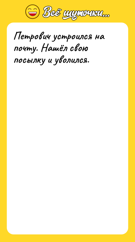 Петрович устроился на почту. Нашёл свою посылку и уволился.