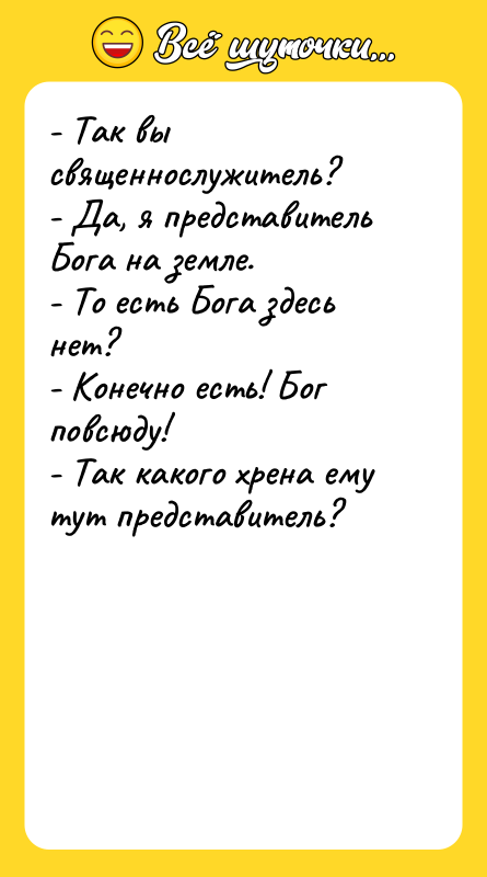 - Так вы священнослужитель? - Да, я представитель Бога на