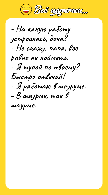 - На какую работу устроилась, доча? - Не скажу, папа,