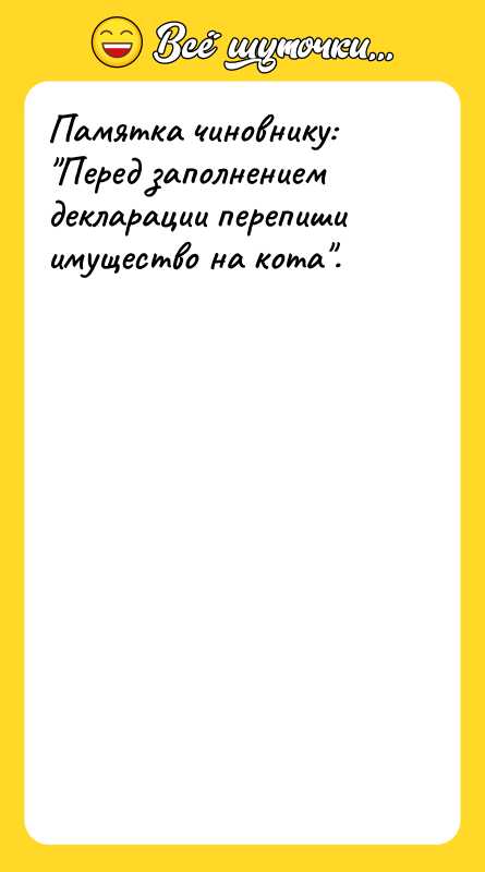 Памятка чиновнику: Перед заполнением декларации перепиши имущество на кота .