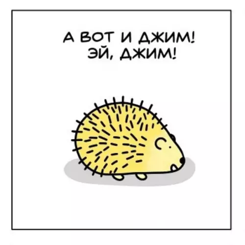 Смешная картинка №572770 А вот и Джим