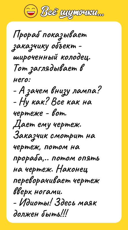 Прораб показывает заказчику объект - широченный колодец. Тот заглядывает в