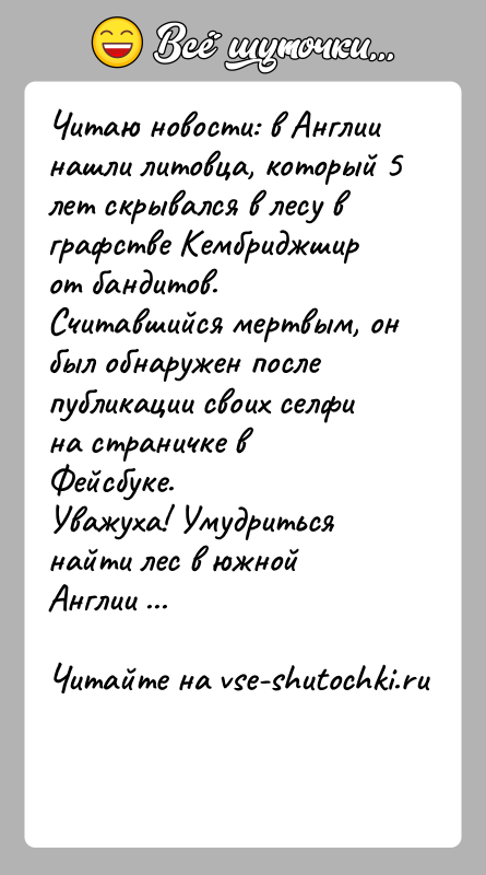 История: Читаю новости: в Англии нашли литовца, который 5 лет скрывался в лесу в графстве Кембриджшир от бандитов. Считавшийся мертвым, он