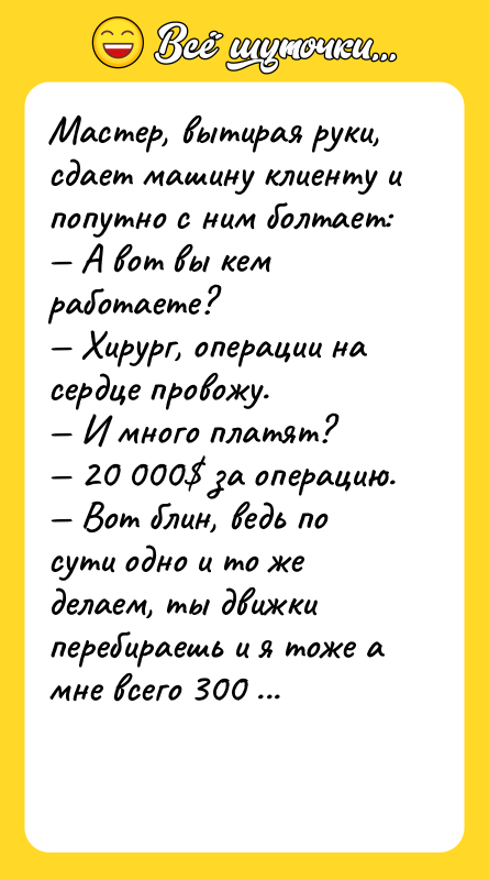 Мастер, вытирая руки, сдает машину клиенту и попутно с ним