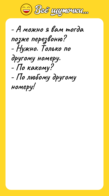 - А можно я вам тогда позже перезвоню? - Нужно.