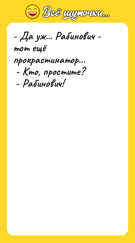 - Да уж... Рабинович - тот ещё прокрастинатор... -