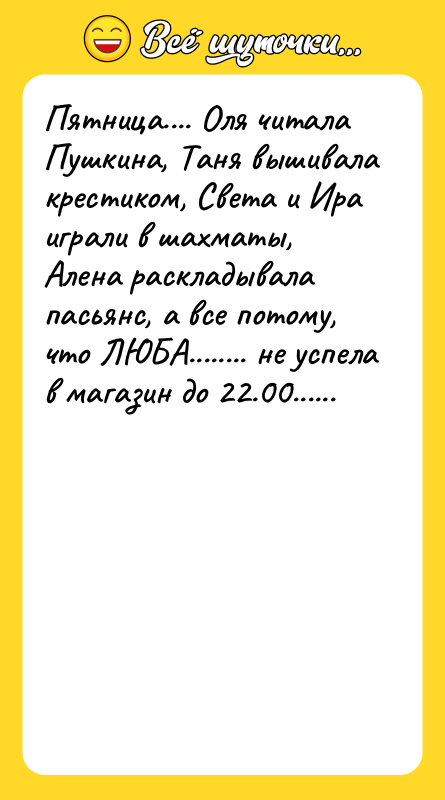 Пятница.... Оля читала Пушкина, Таня вышивала крестиком, Света и Ира