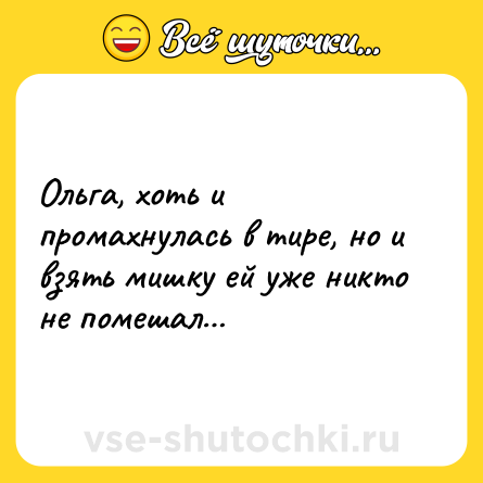 Шутка: Ольга, хоть и промахнулась в тире, но и взять мишку ей уже никто не помешал…