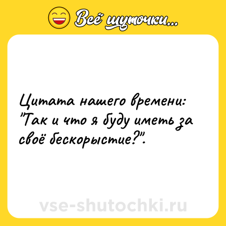 Шутка: Цитата нашего времени: 