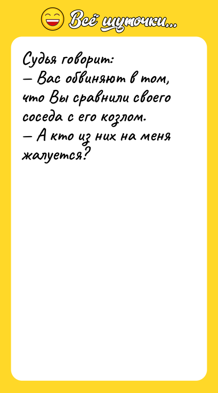 Судья говорит:  — Вас обвиняют в том, что Вы сравнили