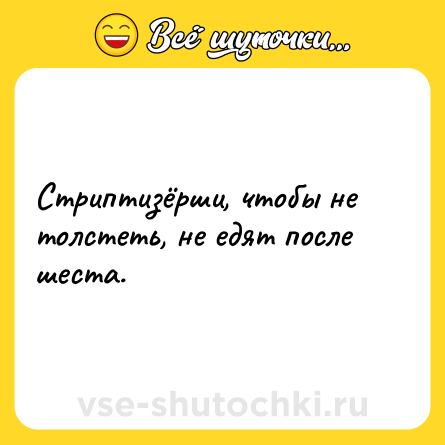 Шутка: Стриптизёрши, чтобы не толстеть, не едят после шеста.