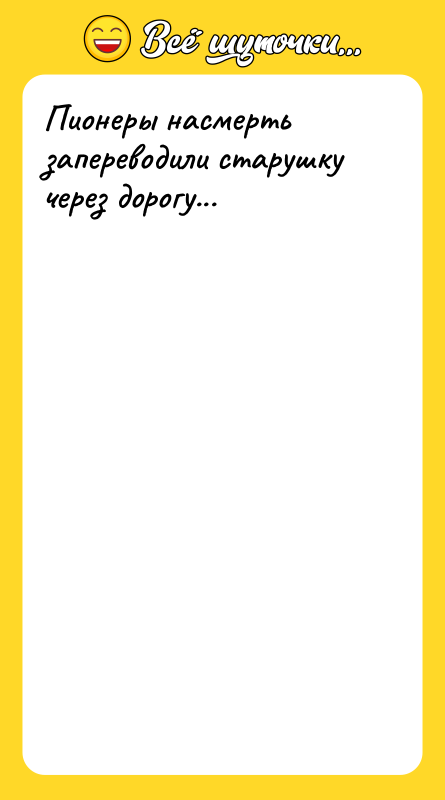 Пионеры насмерть запереводили старушку через дорогу...