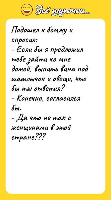 Подошел к бомжу и спросил: - Если бы