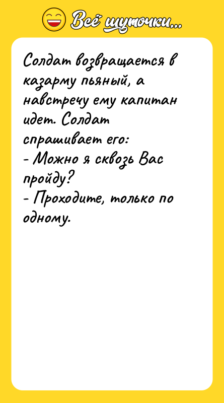 Солдат возвращается в казарму пьяный, а навстречу ему капитан идет.