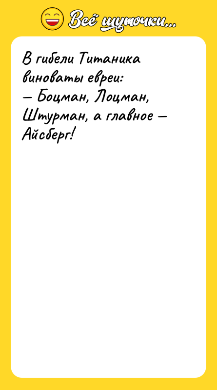В гибели Титаника виноваты евреи:  — Боцман, Лоцман, Штурман,