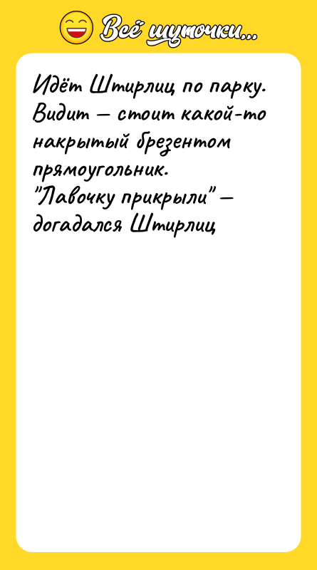 Идёт Штирлиц по парку. Видит стоит какой-то накрытый брезентом