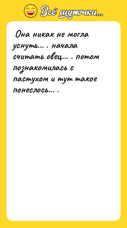  Она никак не могла уснуть... . начала считать овец...