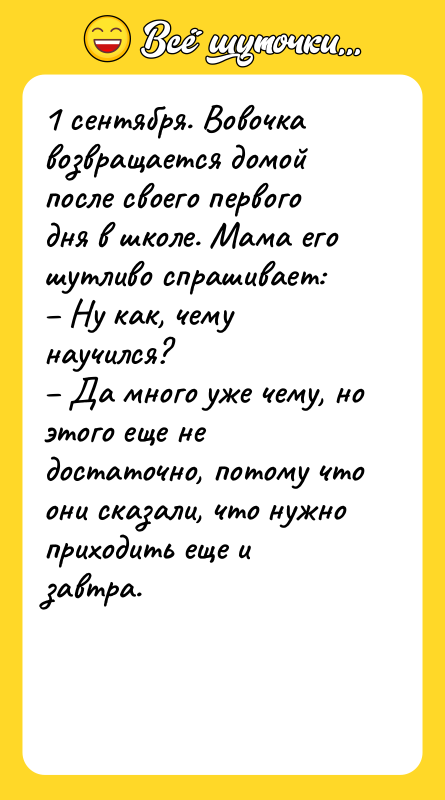 1 сентября. Вовочка возвращается домой после своего первого дня в