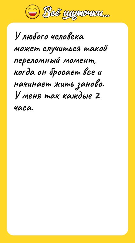 У любого человека может случиться такой переломный момент, когда он
