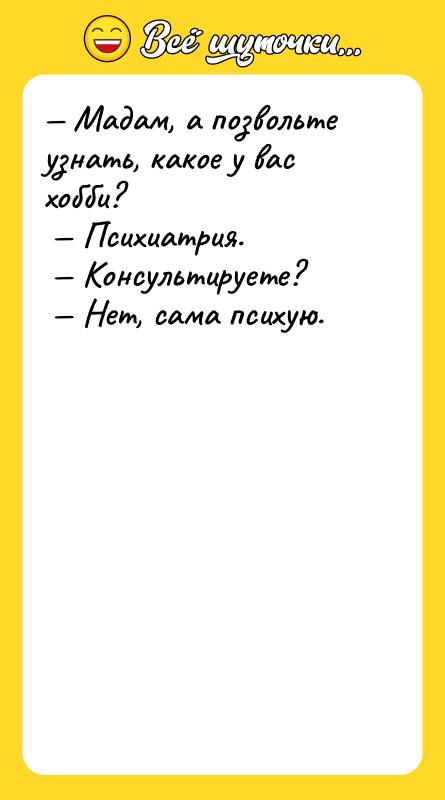 Мадам, а позвольте узнать, какое у вас хобби?