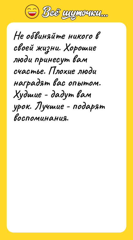 Не обвиняйте никого в своей жизни. Хорошие люди принесут вам