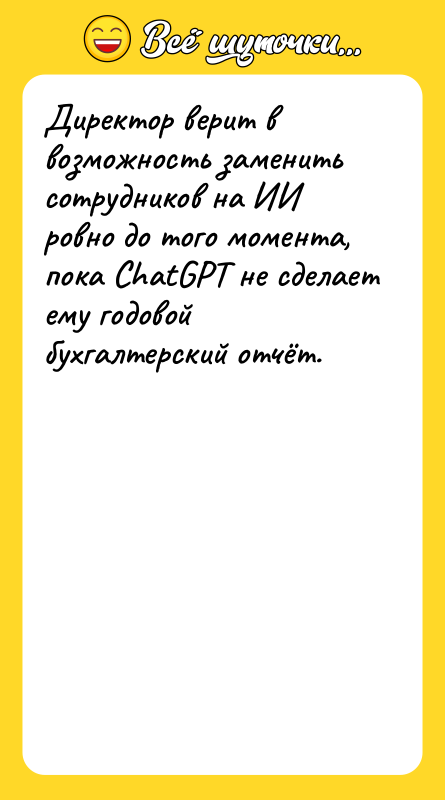 Шутка: Директор верит в возможность заменить сотрудников на ИИ ровно до того момента, пока ChatGPT не сделает ему годовой бухгалтерский отчёт.