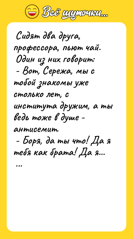  Сидят два друга, профессора, пьют чай.   Один