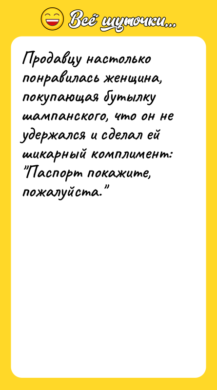 Продавцу настолько понравилась женщина, покупающая бутылку шампанского, что он не