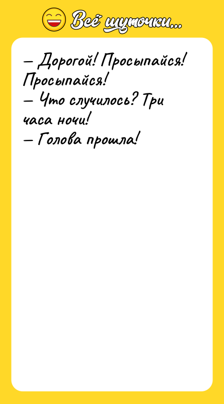 — Дорогой! Просыпайся! Просыпайся!  — Что случилось? Три часа