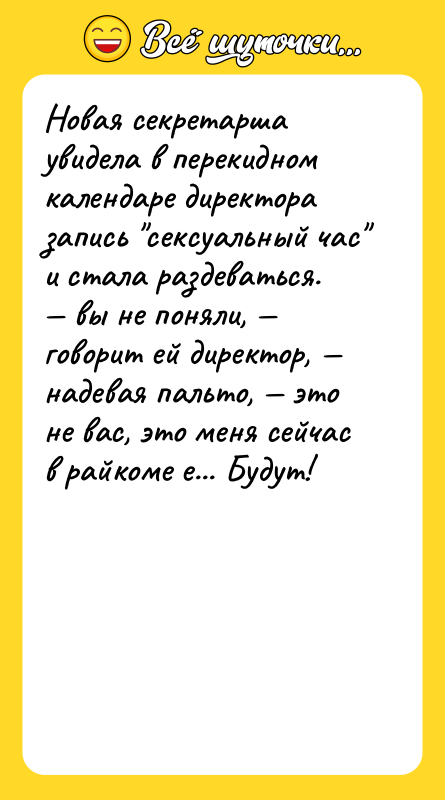 Новая секретарша увидела в перекидном календаре директоразапись ceкcуальный час и