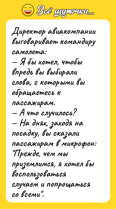 Диpектоp авиакомпании выговаpивает командиpу самолета: Я бы хотел, чтобы