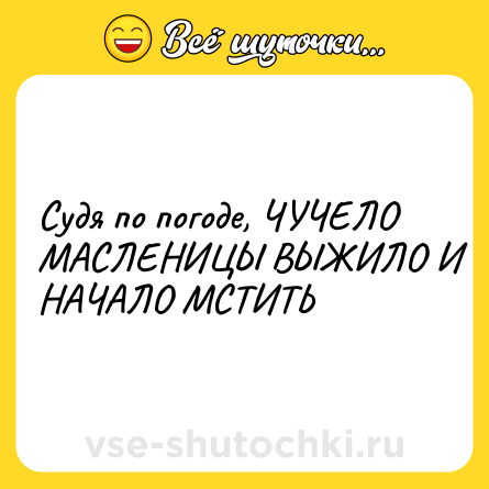 Шутка: Судя по погоде, ЧУЧЕЛО МАСЛЕНИЦЫ ВЫЖИЛО И НАЧАЛО МСТИТЬ