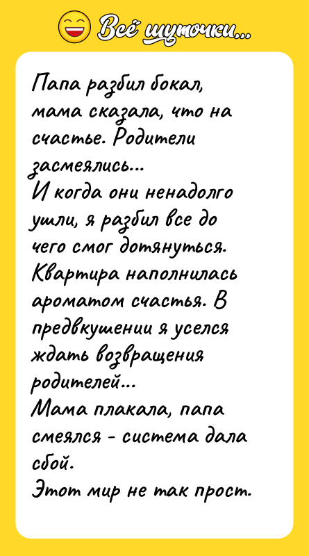Папа разбил бокал, мама сказала, что на счастье. Родители засмеялись...