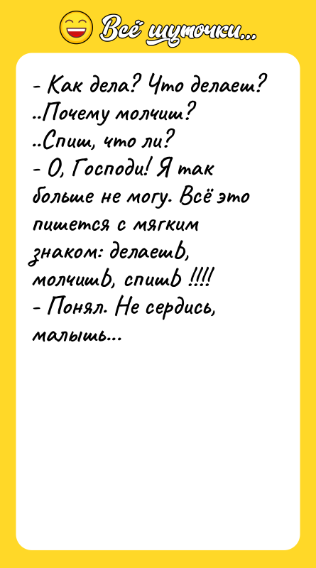 - Как дела? Что делаеш? ..Почему молчиш?