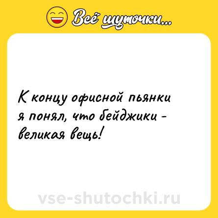 Шутка: К концу офисной пьянки я понял, что бейджики - великая вещь!
