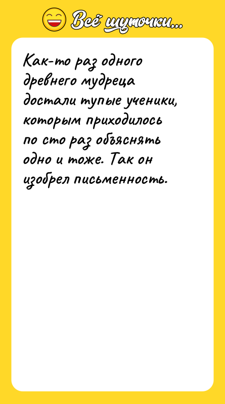 Как-то раз одного древнего мудреца достали тупые ученики, которым приходилось